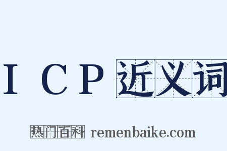 ICP近义词是什么意思的图片